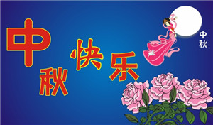 中秋節(jié)